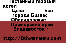 Настенный газовый котел Kiturami World 3000 -20R › Цена ­ 25 000 - Все города Бизнес » Оборудование   . Приморский край,Владивосток г.